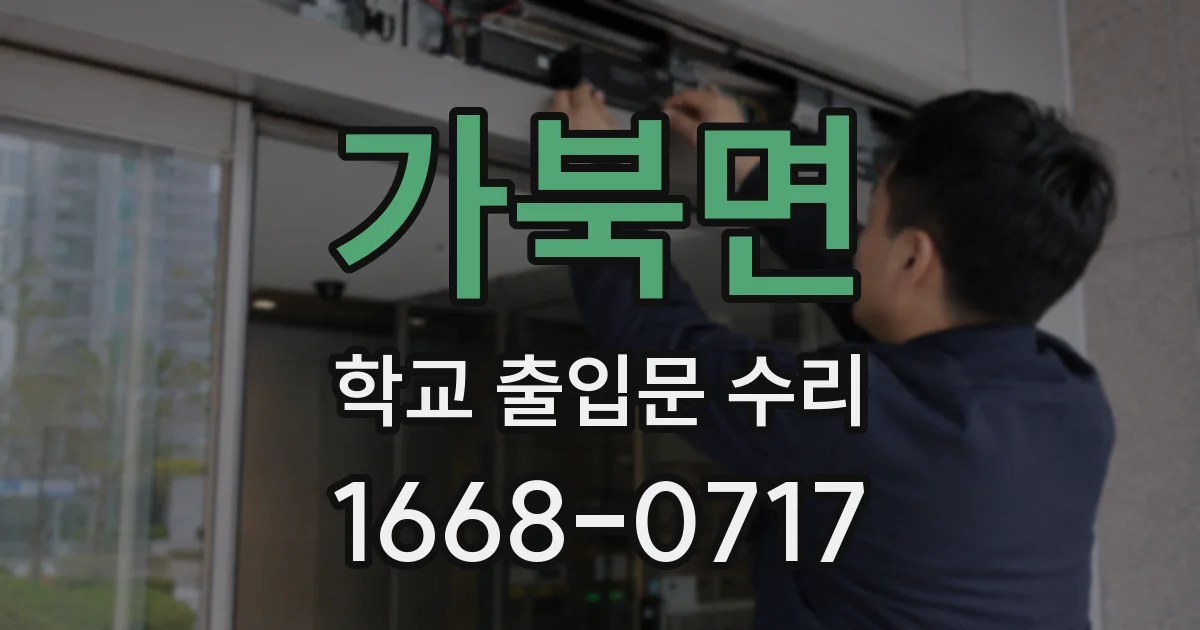 가북면 학교 출입문 수리