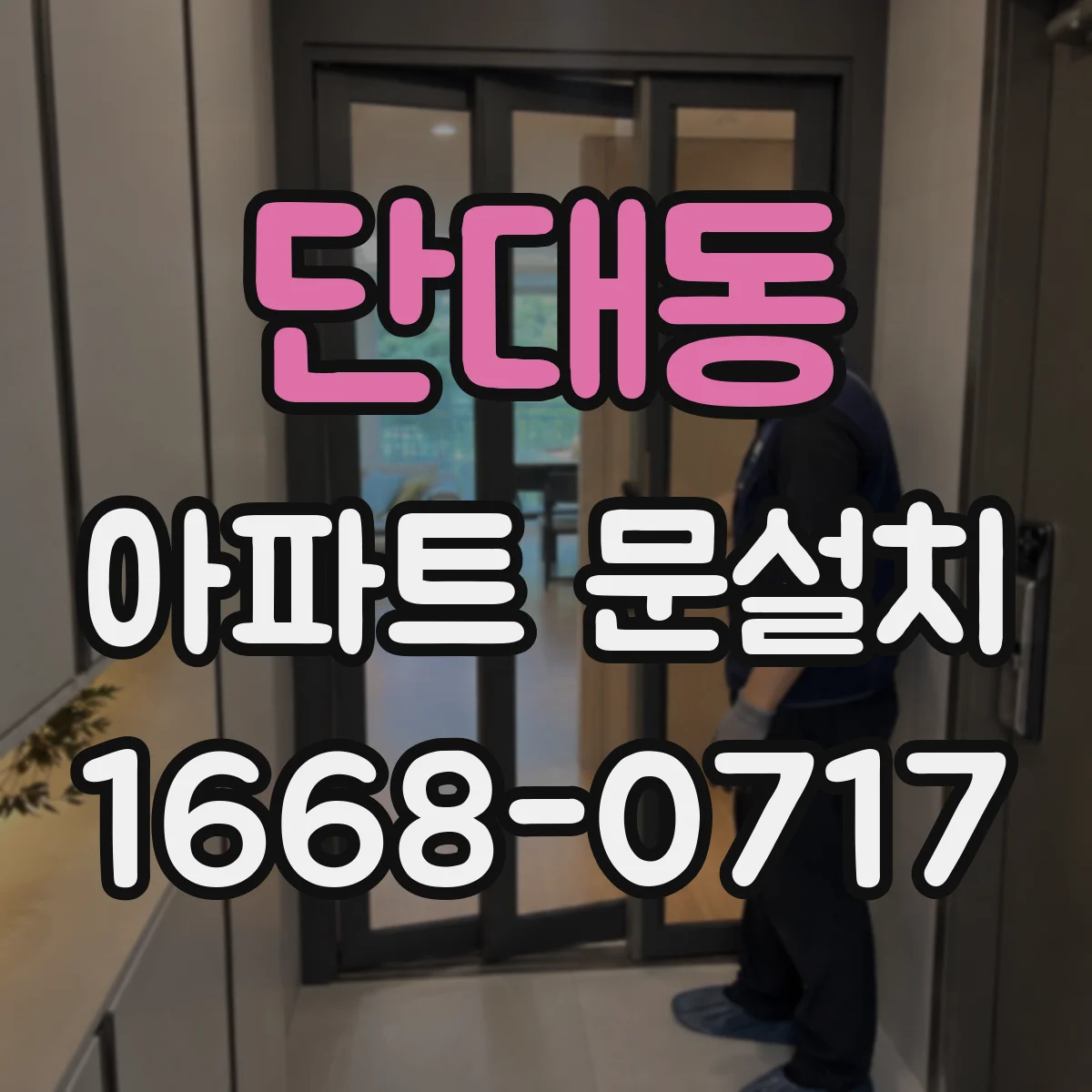 단대동 아파트 문설치