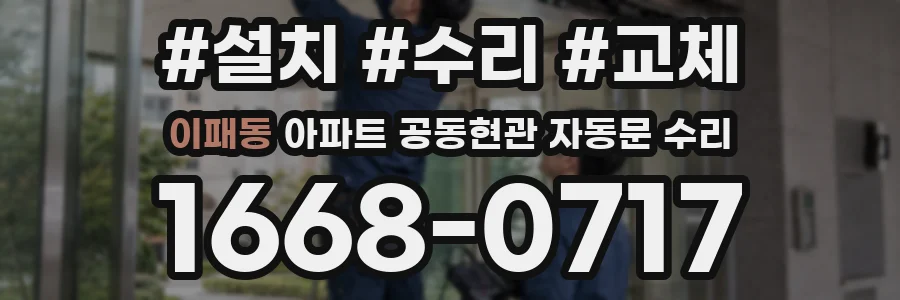 이패동 아파트 공동현관 자동문 수리