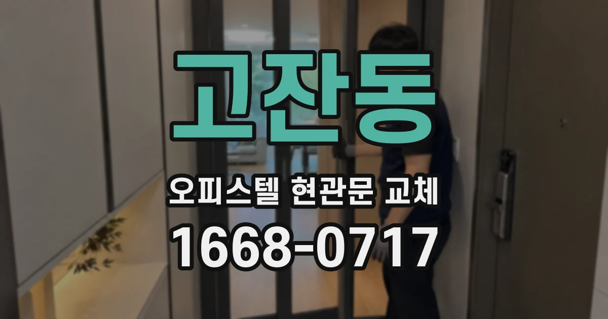 고잔동 오피스텔 현관문 교체