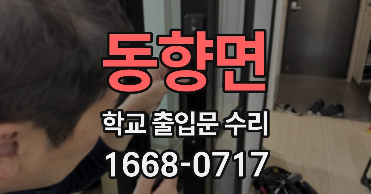 동향면 학교 출입문 수리