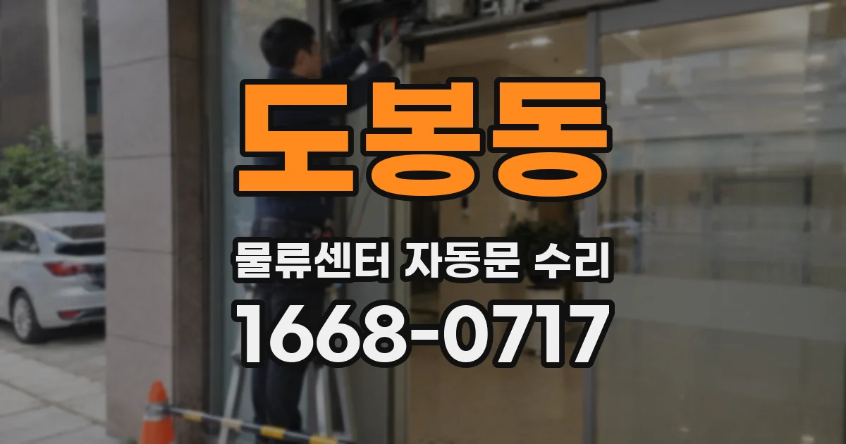 도봉동 물류센터 자동문 수리