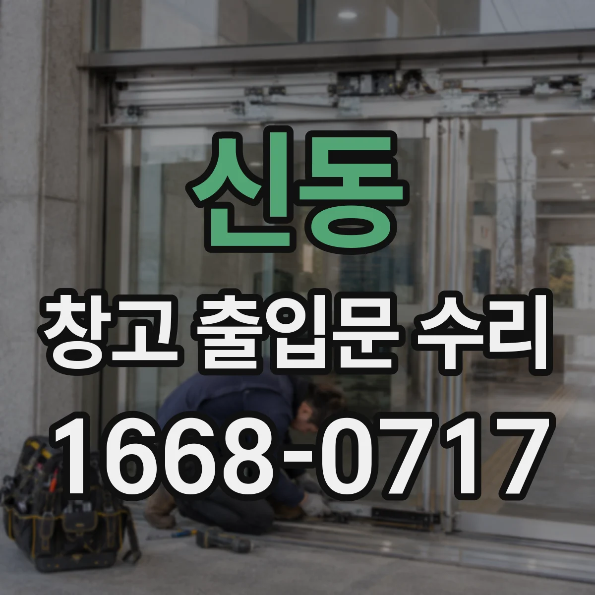 신동 창고 출입문 수리