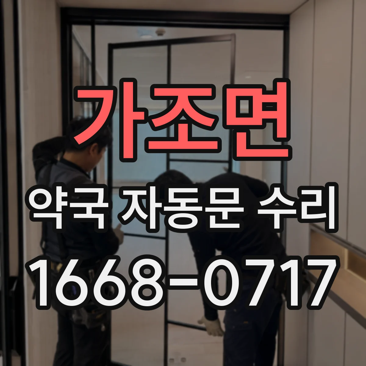 가조면 약국 자동문 수리