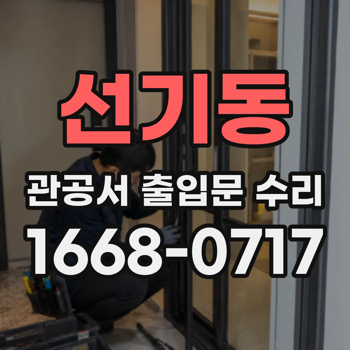선기동 관공서 출입문 수리