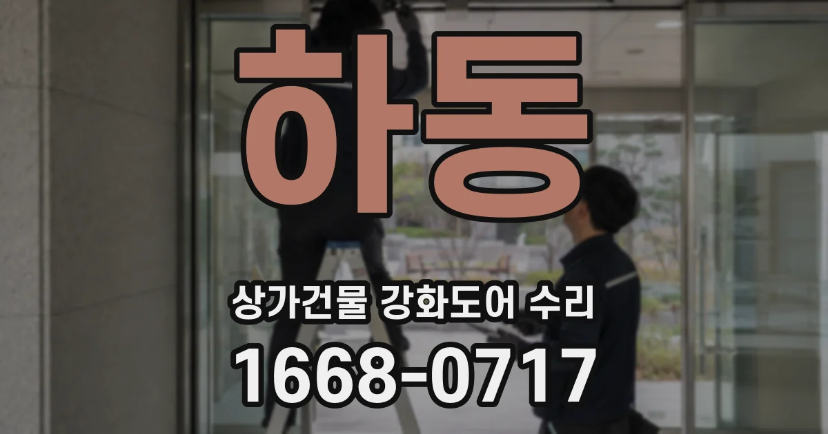 하동 상가건물 강화도어 수리