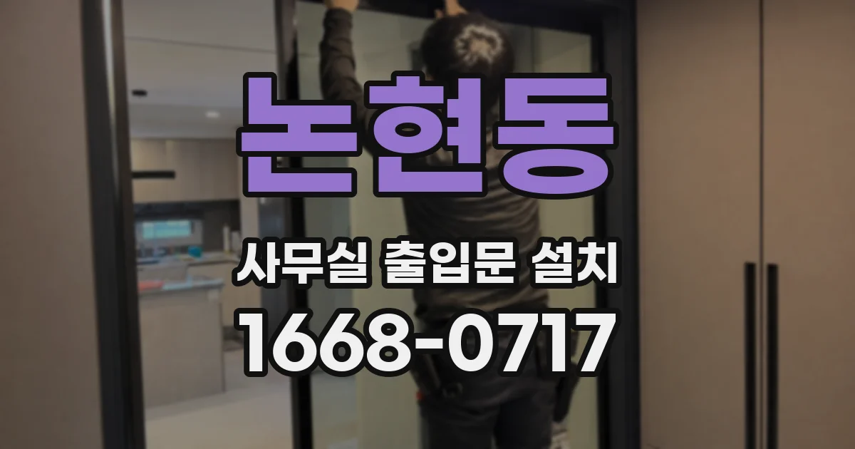 논현동 사무실 출입문 설치