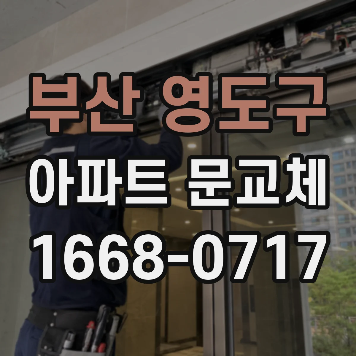 부산 영도구 아파트 문교체