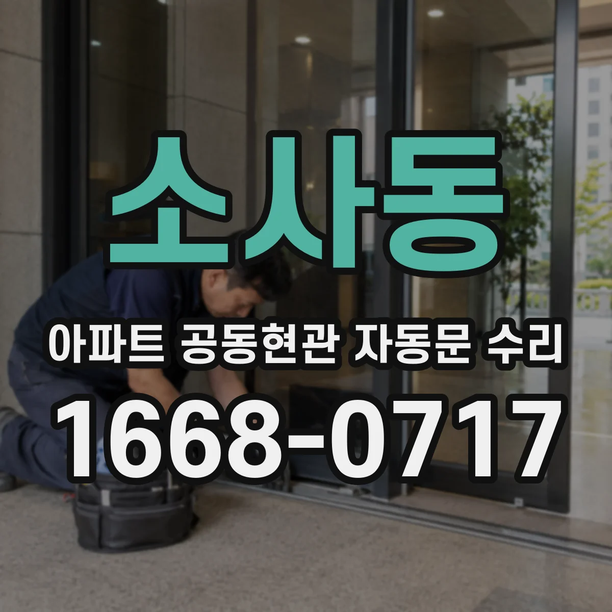 소사동 아파트 공동현관 자동문 수리