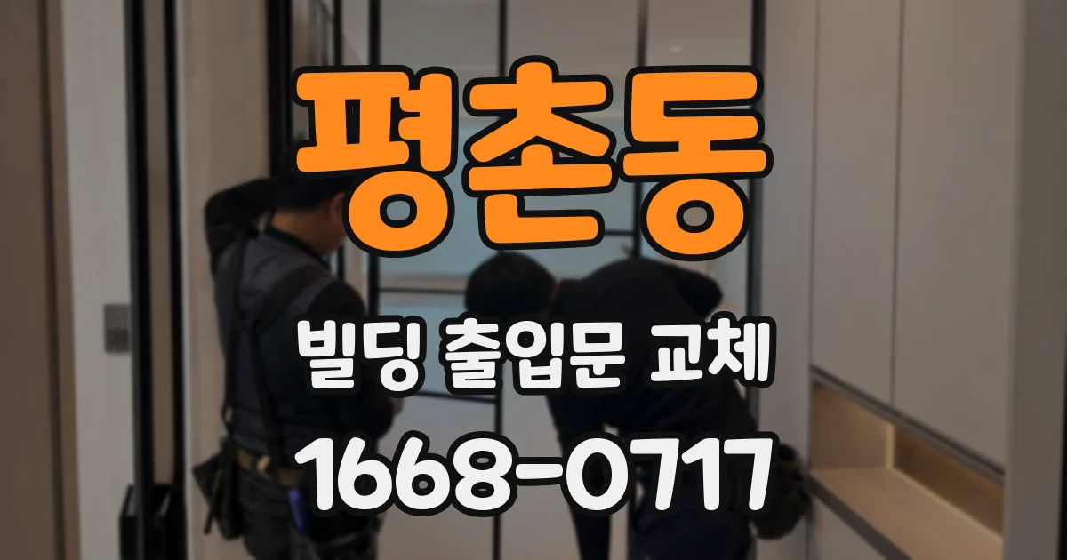 평촌동 빌딩 출입문 교체