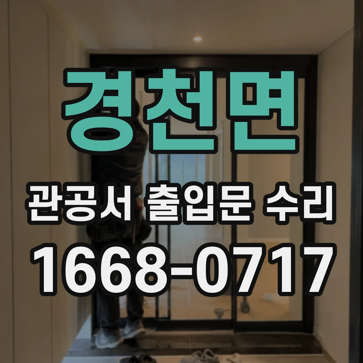 경천면 관공서 출입문 수리