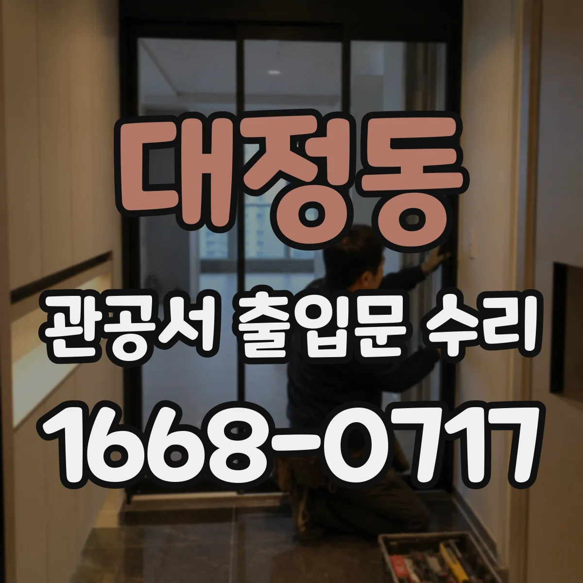 대정동 관공서 출입문 수리