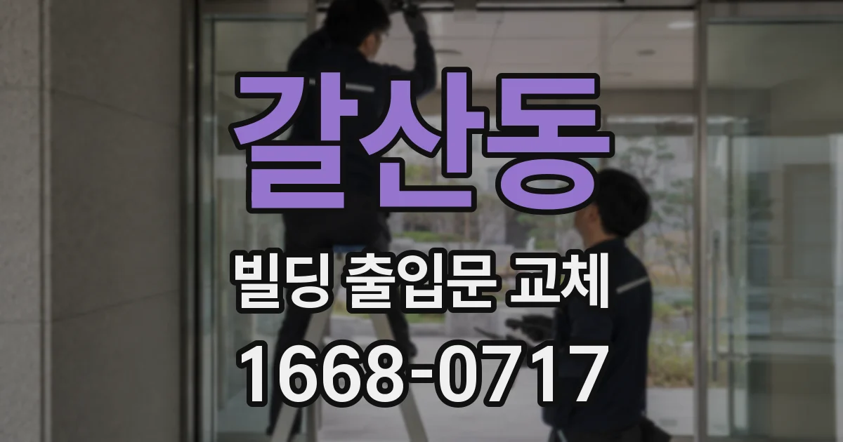 갈산동 빌딩 출입문 교체