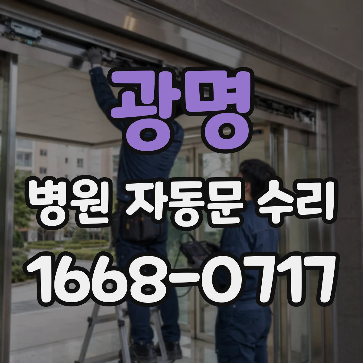 광명 병원 자동문 수리 통로 문턱 걸림 잦은 출입구 동선 개선