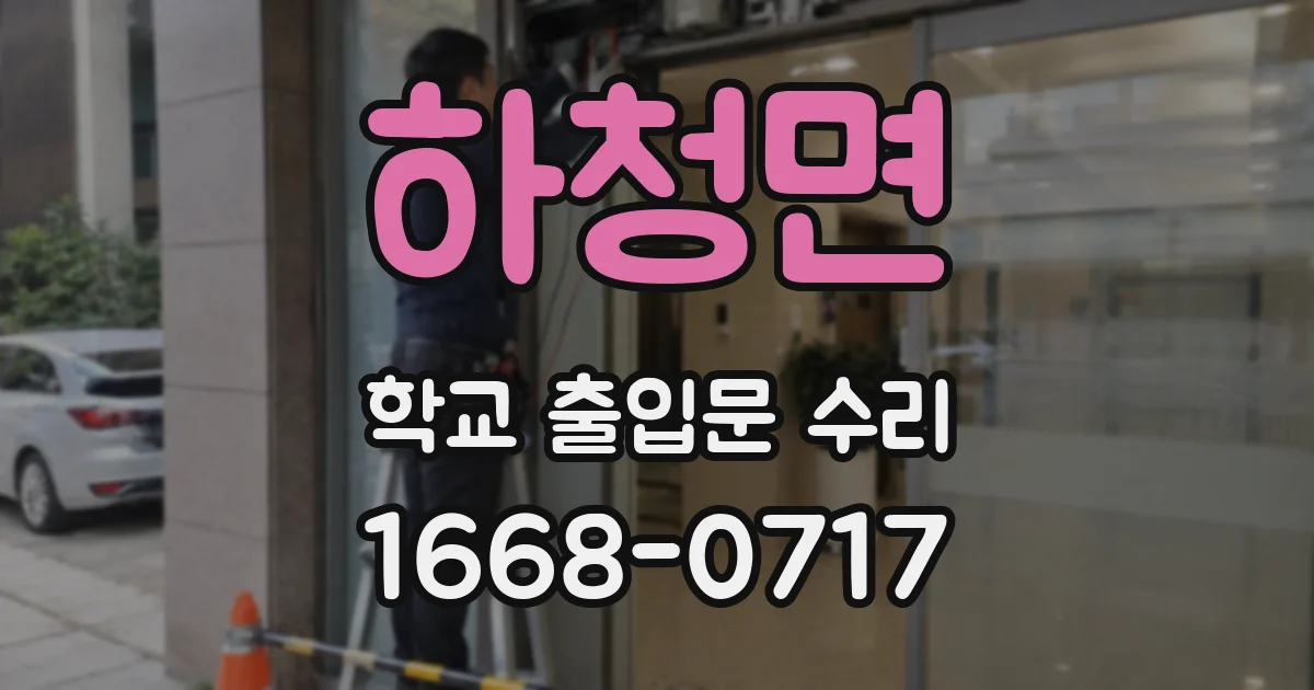 하청면 학교 출입문 수리