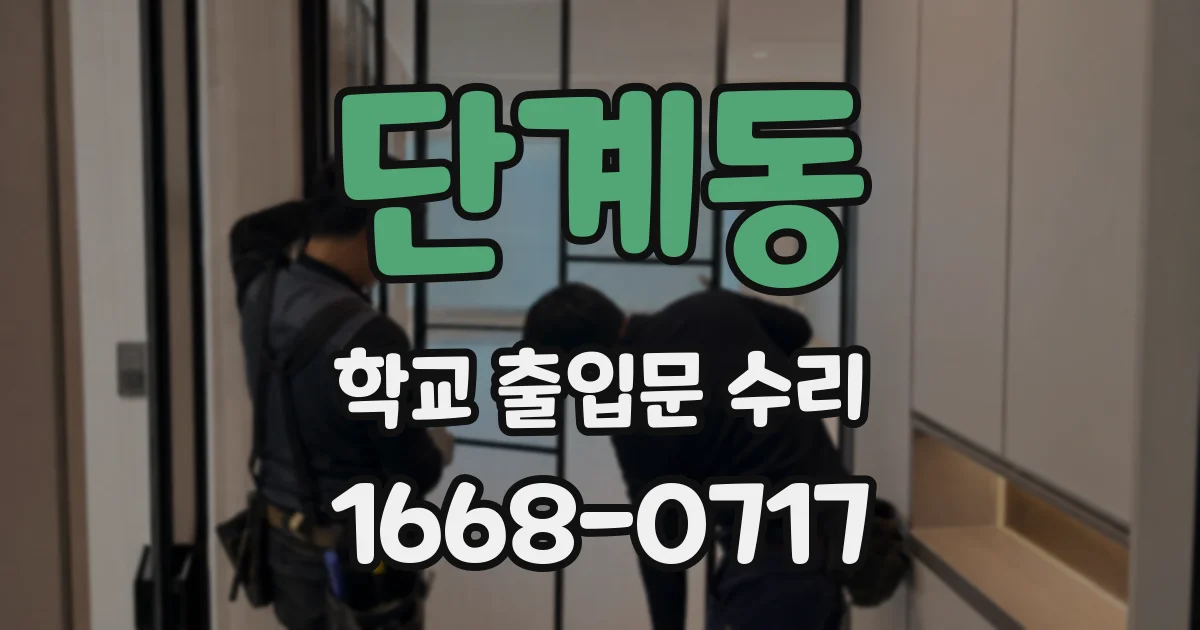 단계동 학교 출입문 수리