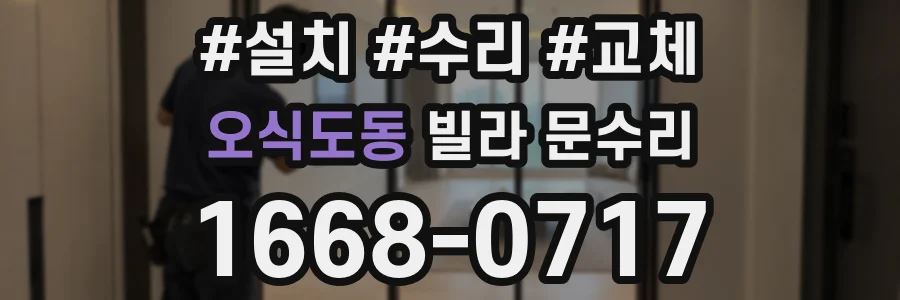 오식도동 빌라 문수리