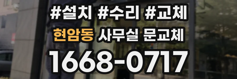 현암동 사무실 문교체