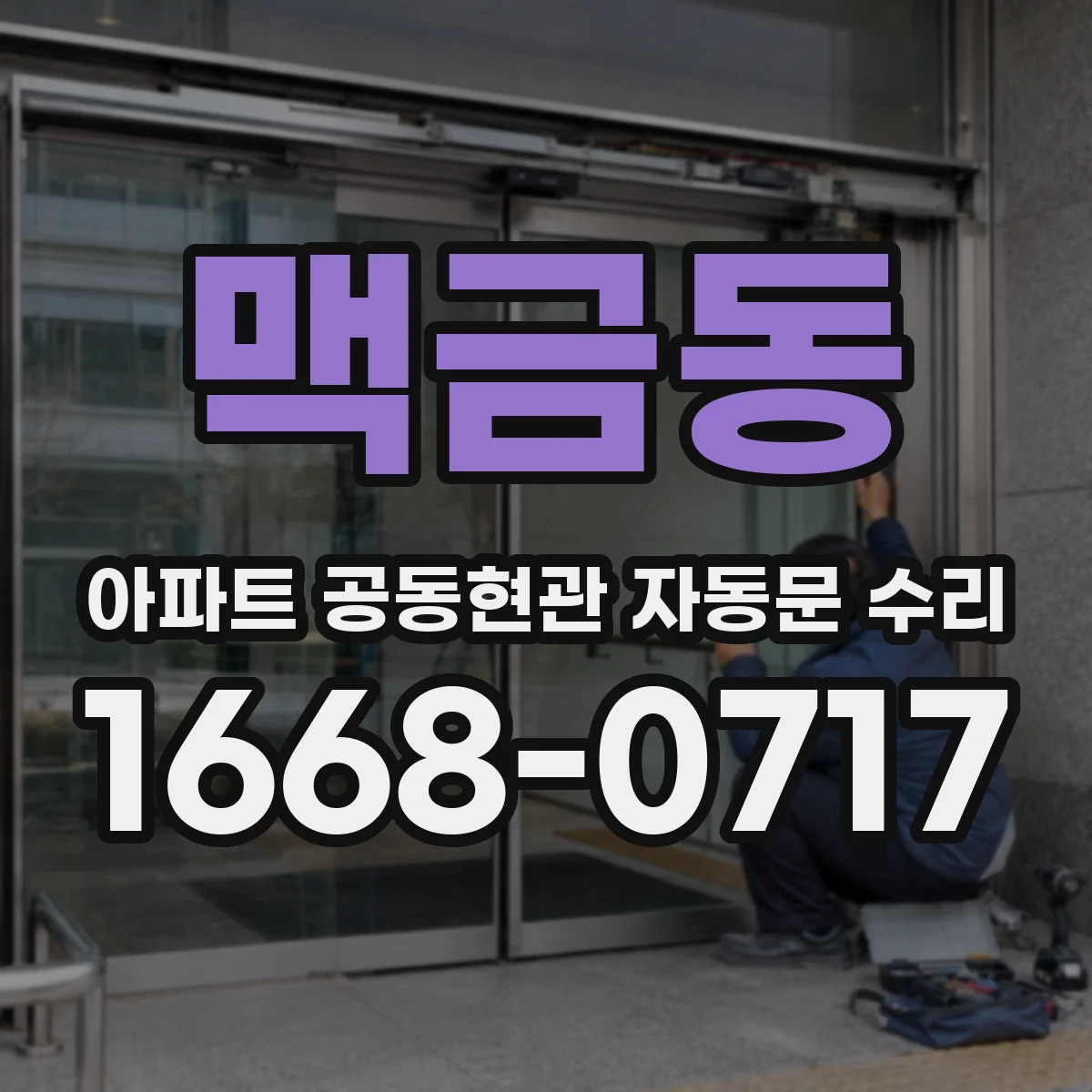 맥금동 아파트 공동현관 자동문 수리
