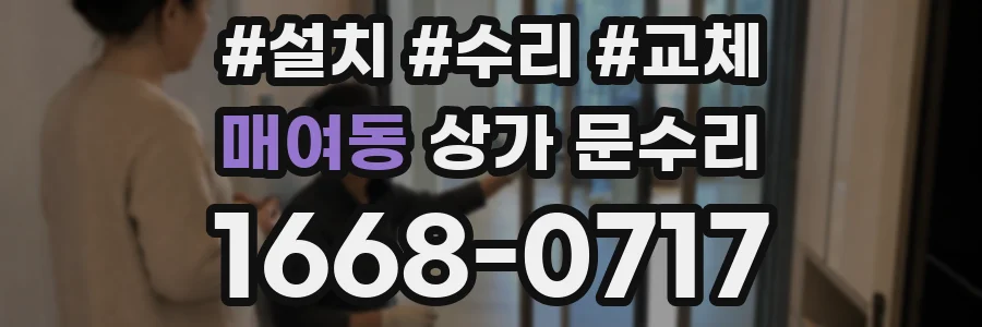 매여동 상가 문수리