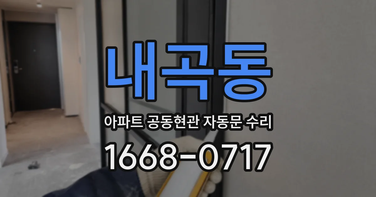 내곡동 아파트 공동현관 자동문 수리