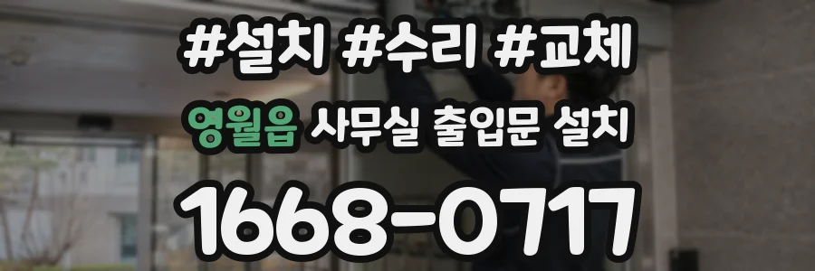 영월읍 사무실 출입문 설치