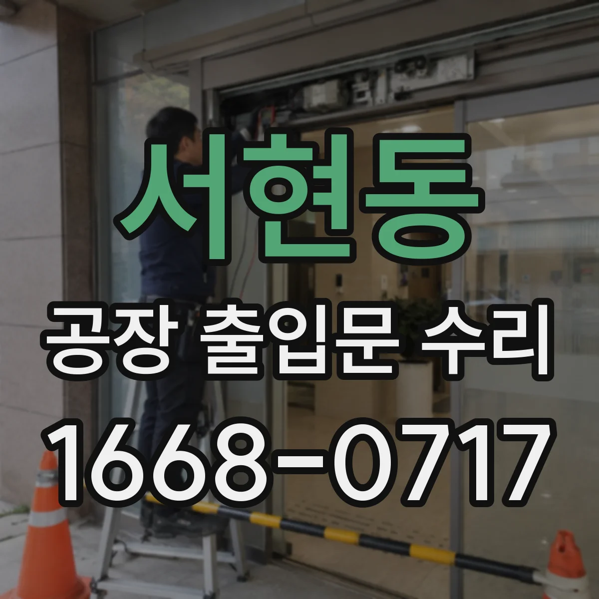 서현동 공장 출입문 수리