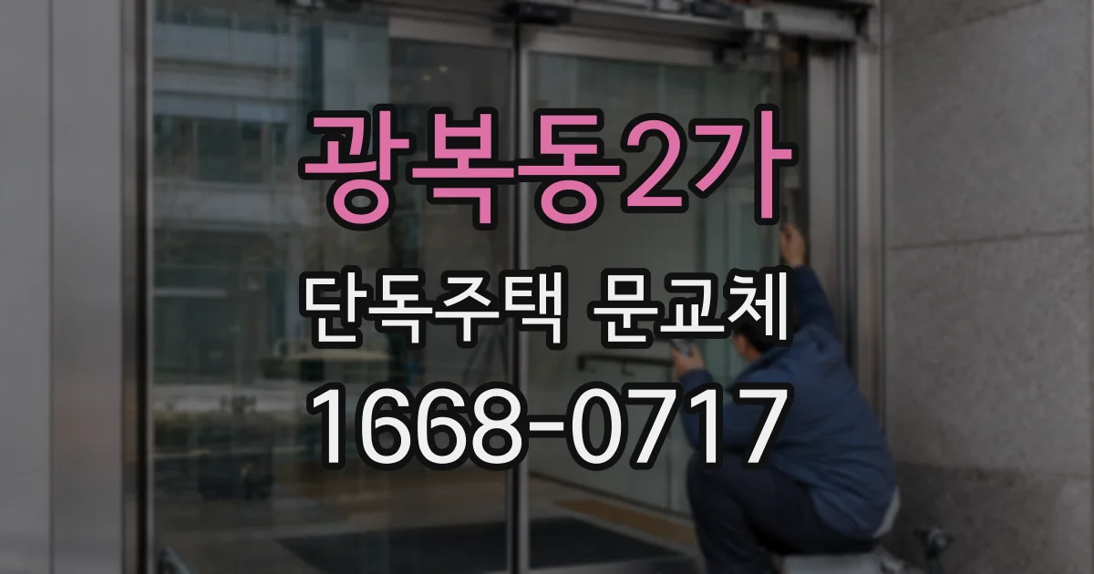 광복동2가 단독주택 문교체