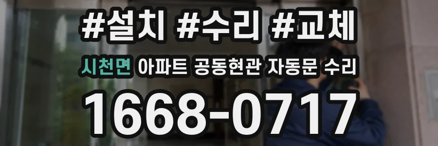 시천면 아파트 공동현관 자동문 수리