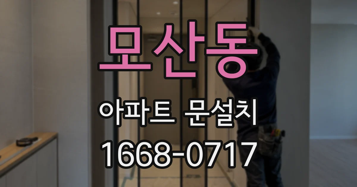 모산동 아파트 문설치