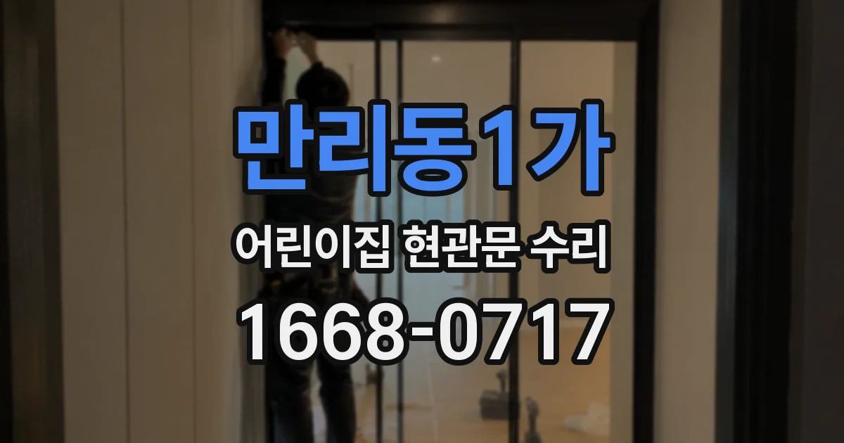 만리동1가 어린이집 현관문 수리