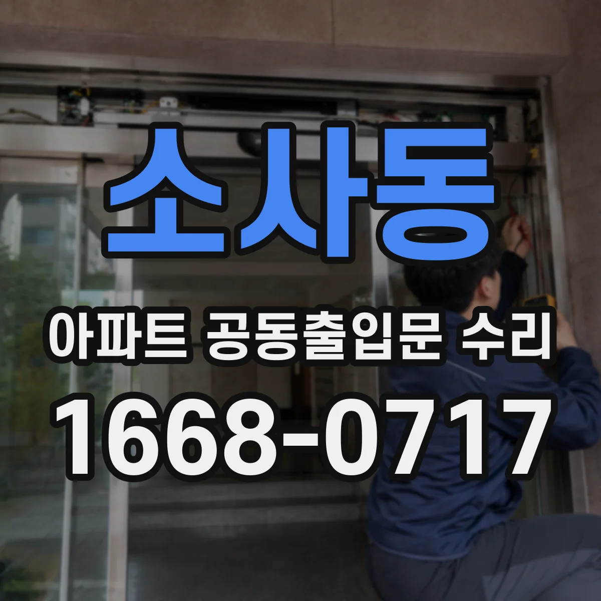 소사동 아파트 공동출입문 수리