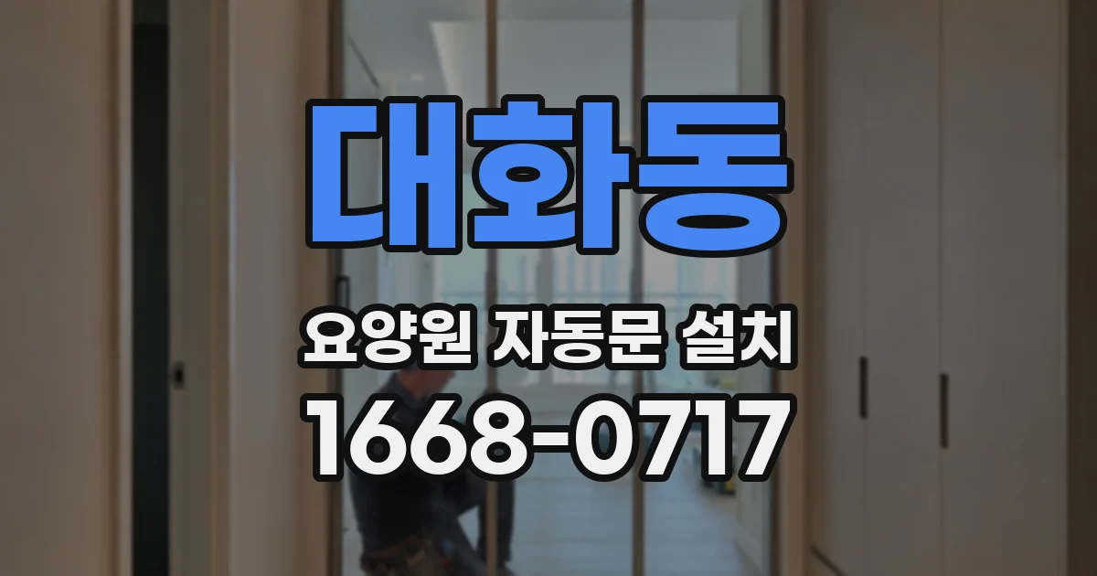 대화동 요양원 자동문 설치