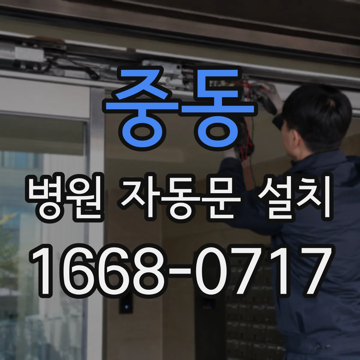중동 병원 자동문 설치