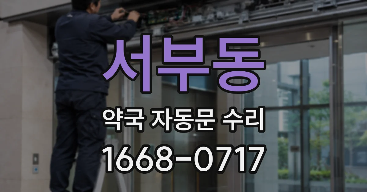 서부동 약국 자동문 수리