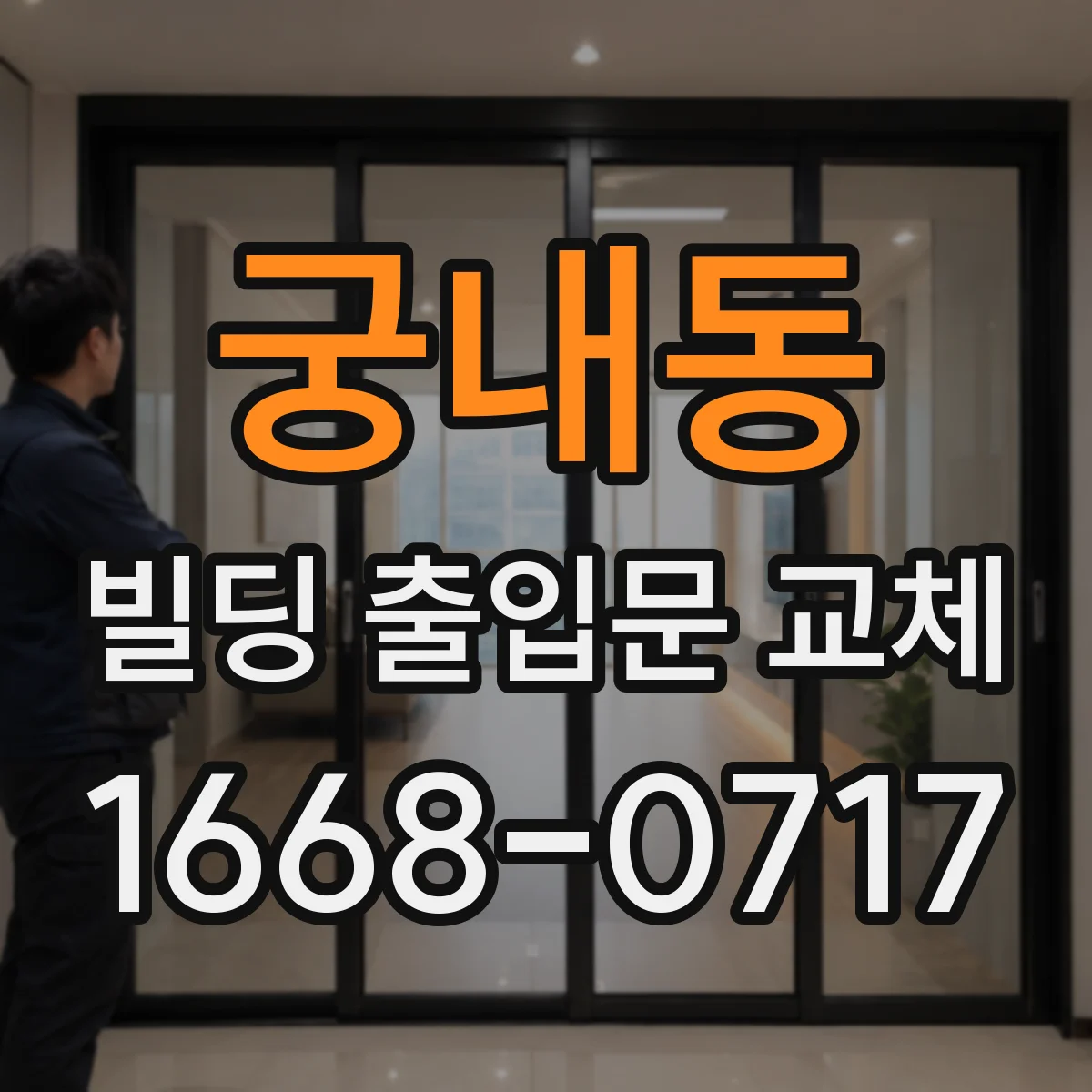 궁내동 빌딩 출입문 교체