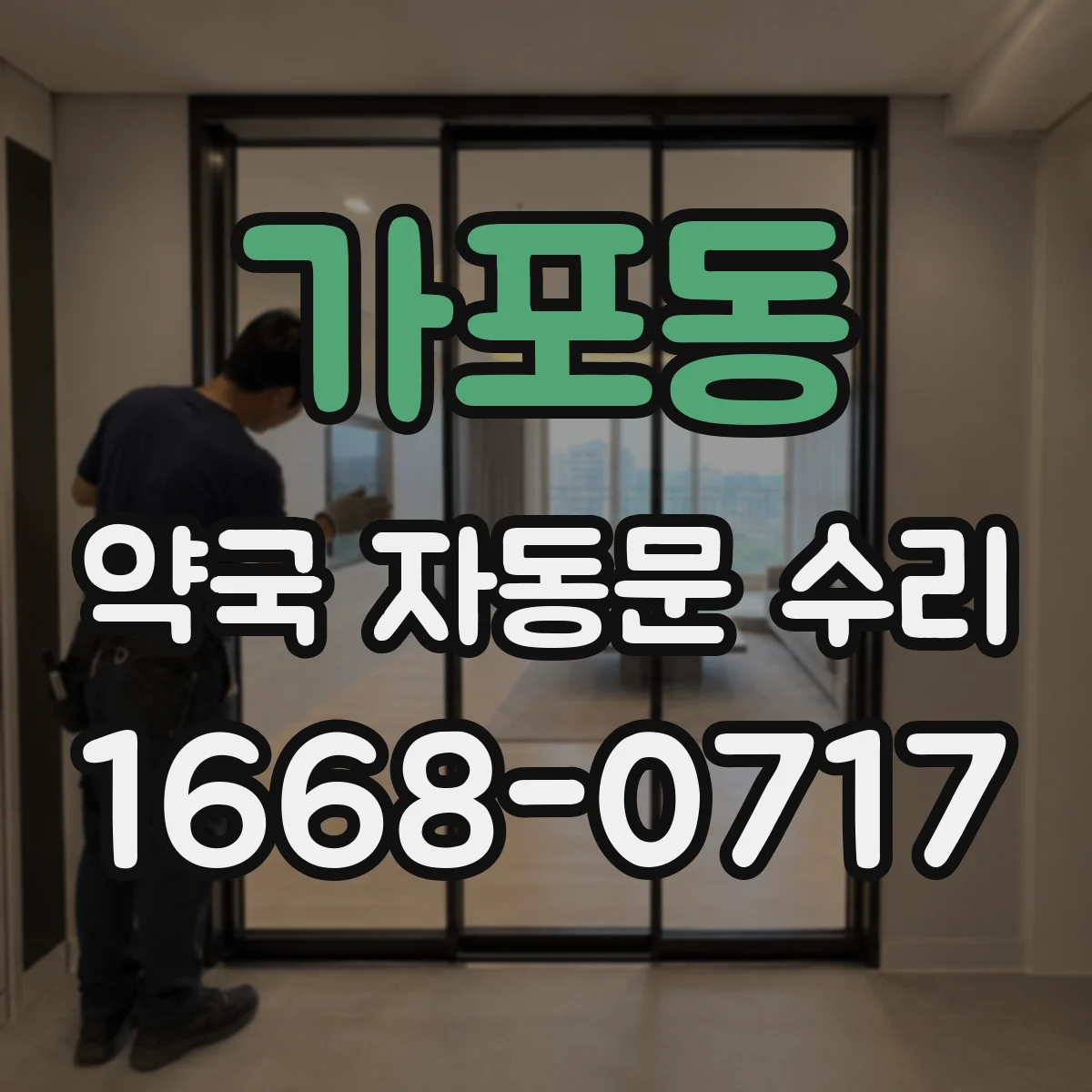 가포동 약국 자동문 수리