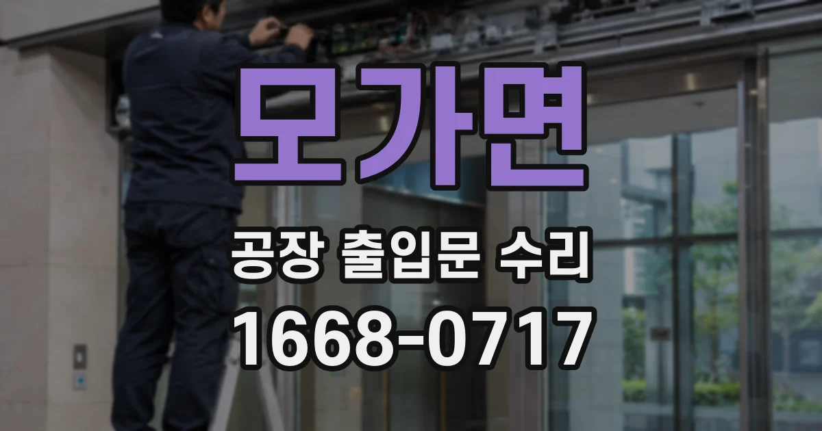 모가면 공장 출입문 수리