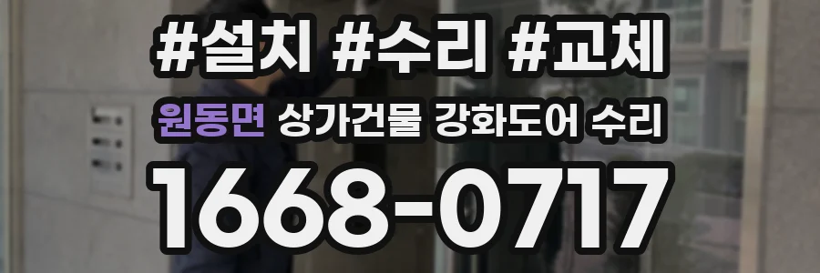 원동면 상가건물 강화도어 수리