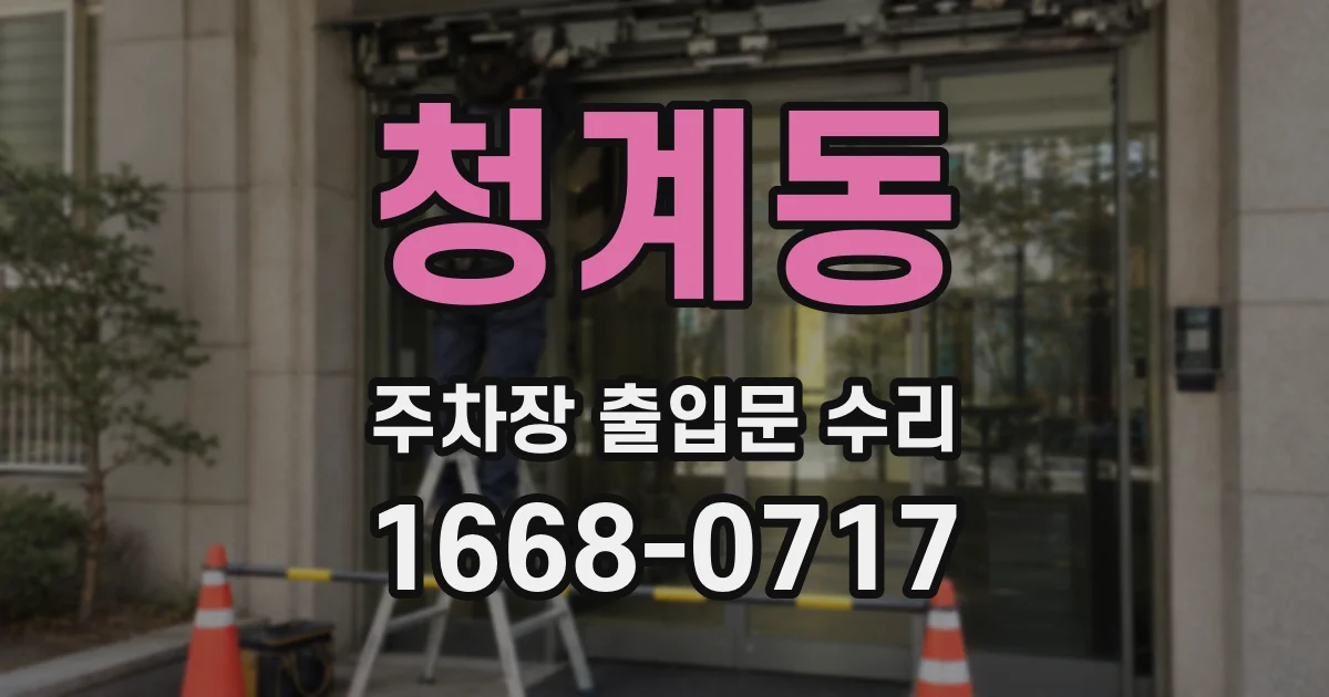 청계동 주차장 출입문 수리