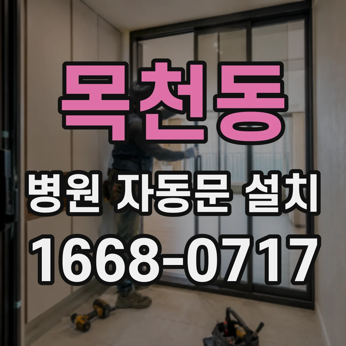 목천동 병원 자동문 설치