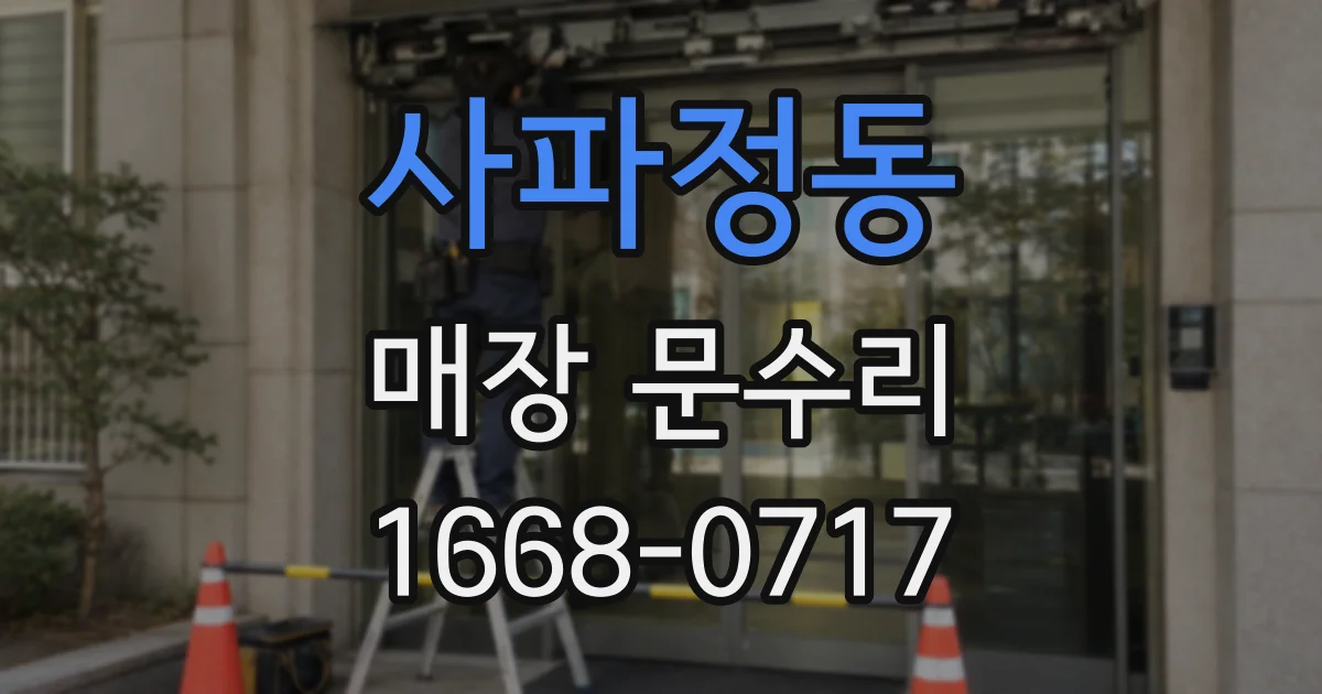 사파정동 매장 문수리