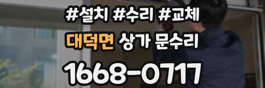 대덕면 상가 문수리