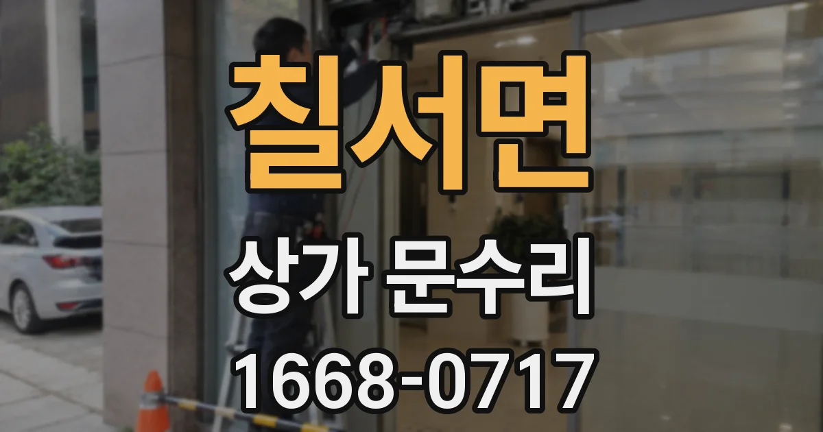 칠서면 상가 문수리