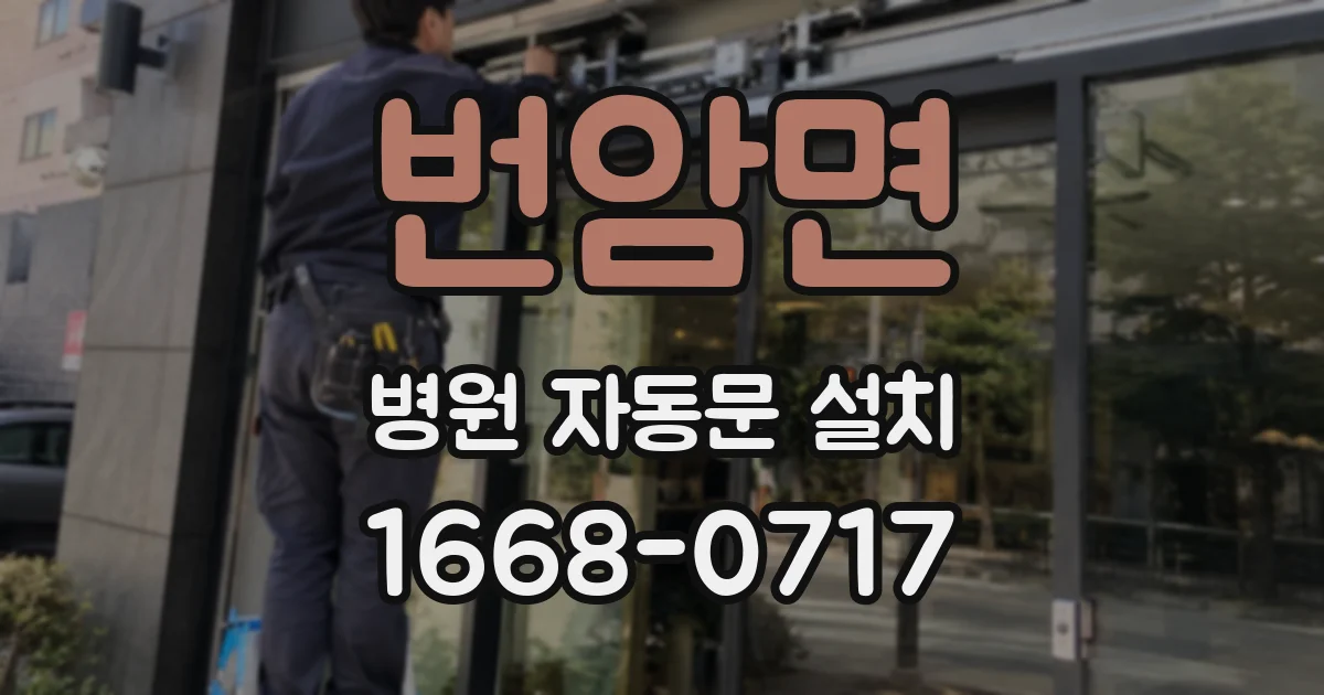 번암면 병원 자동문 설치