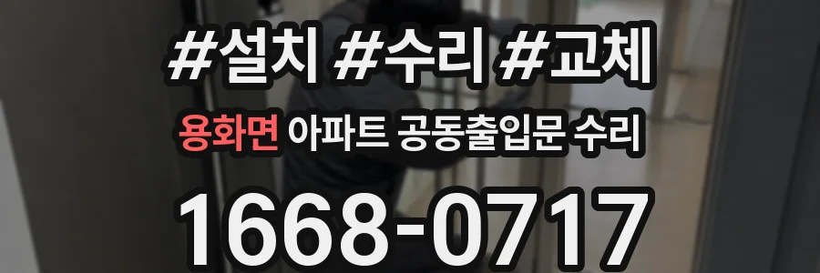 용화면 아파트 공동출입문 수리