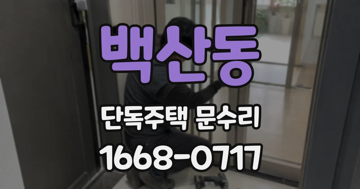 백산동 단독주택 문수리