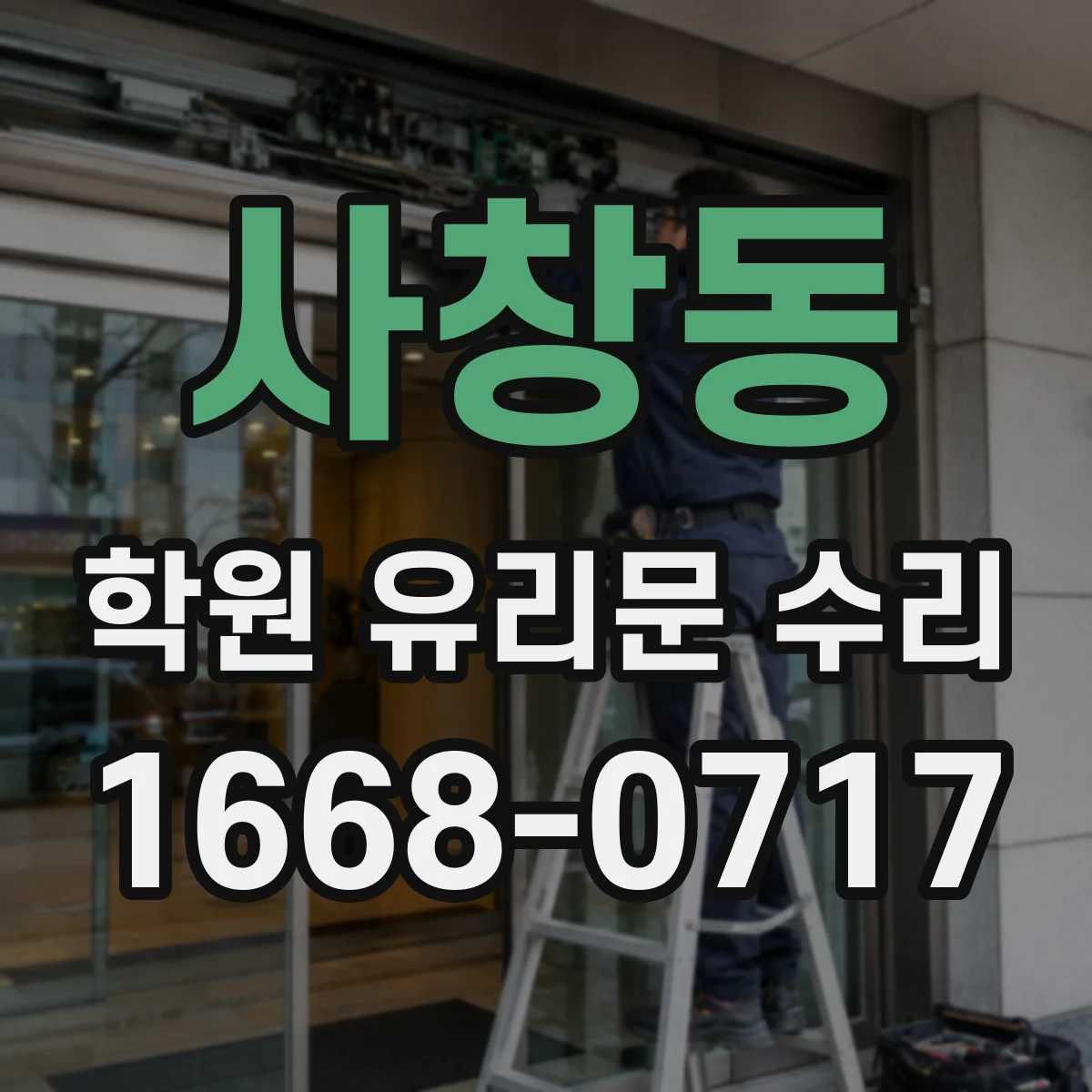 사창동 학원 유리문 수리