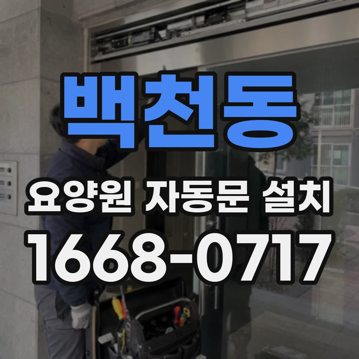 백천동 요양원 자동문 설치