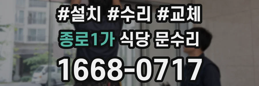 종로1가 식당 문수리
